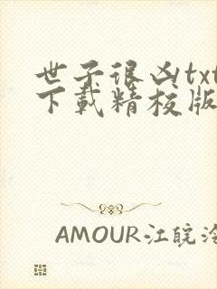 世子很凶txt下载精校版