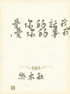 爱你的话我不说,爱你的事我都做