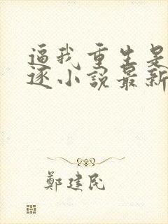 逼我重生是吧程逐小说最新