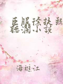 臣服徐扶熙和沈听澜小说