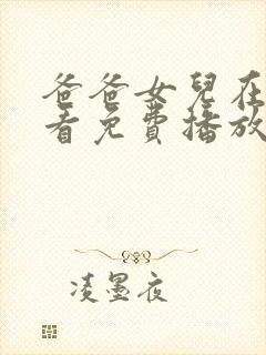 爸爸女儿在线观看免费播放电视剧