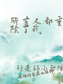 所有人都重生了除了我