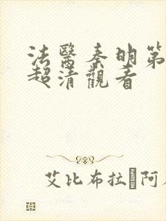 法医秦明第一季超清观看