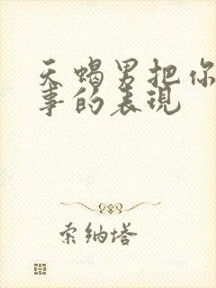 天蝎男把你当回事的表现