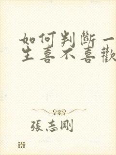 如何判断一个女生喜不喜欢你