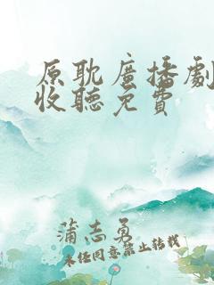 原耽广播剧在线收听免费