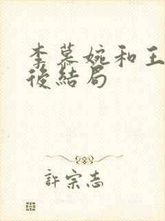 李慕婉和王林最后结局