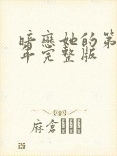 暗恋她的第十一年完整版