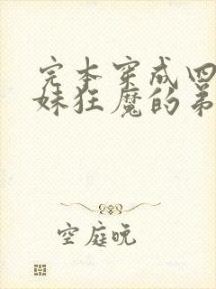 完本穿成四个宠妹狂魔的弟弟