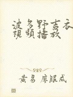 波多野吉衣免费视频播放