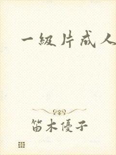 一级片成人久久