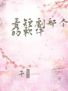 看短剧哪个好看的软件