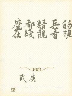 魔都精兵的奴隶在线观看视频