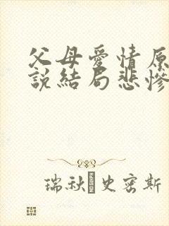 父母爱情原著小说结局悲惨