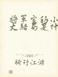 将军家的小娘子大结局是什么