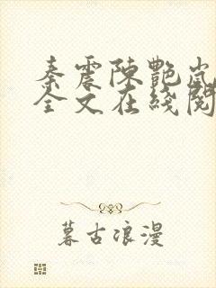 秦震陈艳岚小说全文在线阅读免费