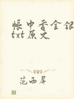 帐中香金银花露txt原文