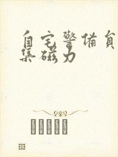 自宅警备员2全集磁力