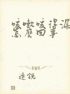 咳嗽咳得漏尿是怎么回事