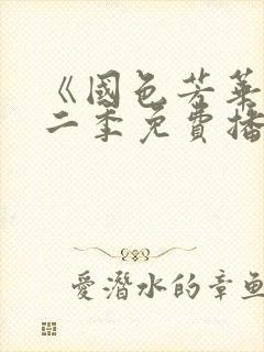 《国色芳华》第二季免费播放电视剧全集