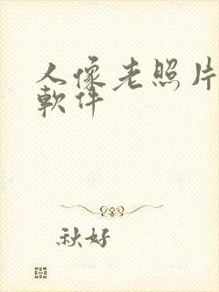 人像老照片修复软件