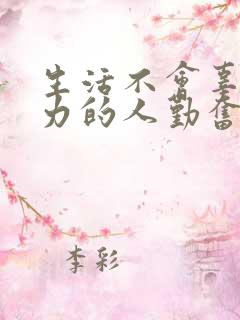 生活不会辜负努力的人勤奋的人