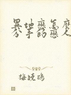 异地恋怎么挽回分手的恋人