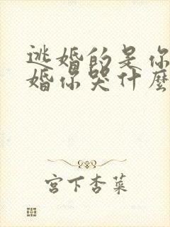 逃婚的是你我退婚你哭什么短剧全集