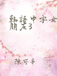 韩语中字女儿的朋友3