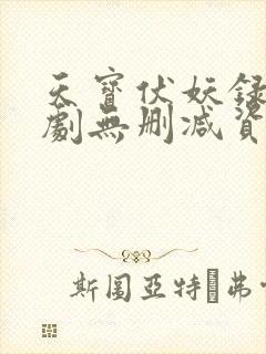 天宝伏妖录广播剧无删减资源