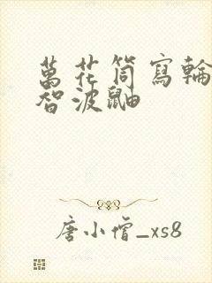 万花筒写轮眼宇智波鼬