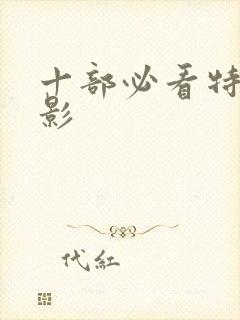 十部必看特工电影