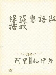 缉盗粤语版在线播放