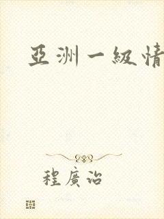 亚洲一级情色片