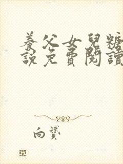 养父女儿糖糖小说免费阅读第15章