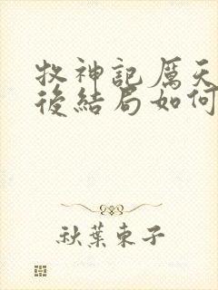 牧神记厉天行最后结局如何