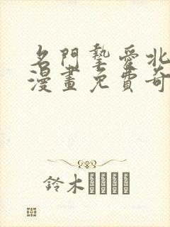 名门挚爱北冥夜漫画免费奇妙漫画