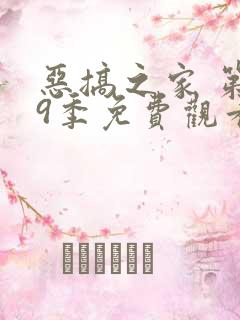 恶搞之家 第19季免费观看完整版高清