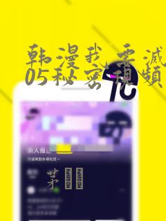 韩漫我要灭火105秘密视频