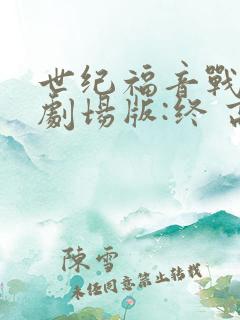 世纪福音战士新剧场版:终 高清