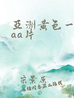 亚洲黄色一级aaa片