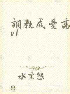调教成爱高h1v1