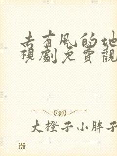 去有风的地方电视剧免费观看第一集