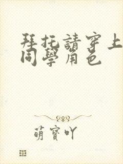 拜托请穿上鹰峰同学角色