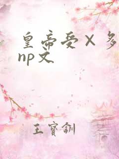 皇帝受×多人攻np文