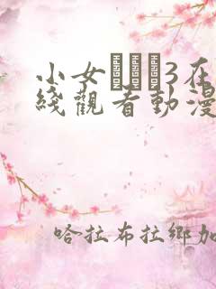 小女ラムネ3在线观看动漫