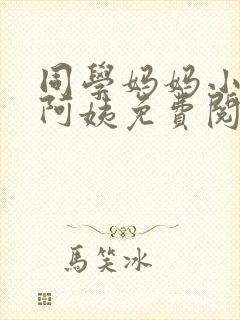 同学妈妈小说李阿姨免费阅读