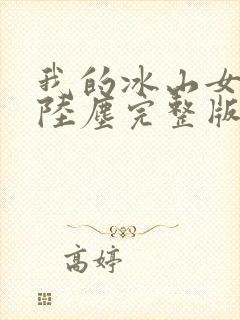 我的冰山女总裁陆尘完整版