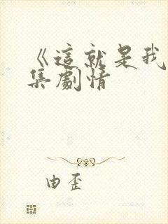 《这就是我》分集剧情