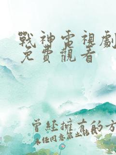 战神电视剧全集免费观看